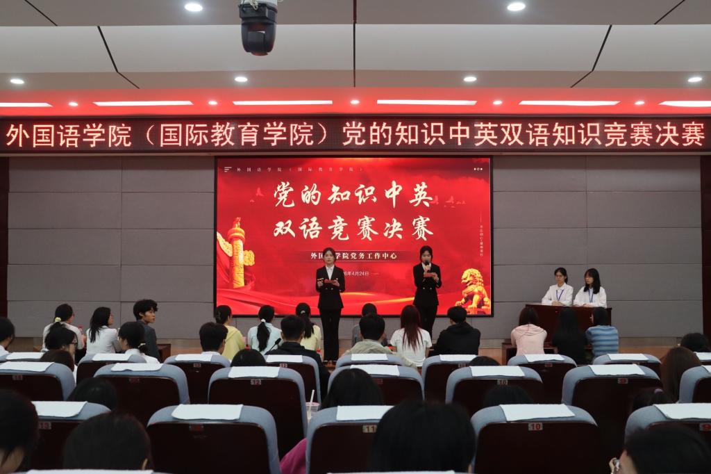 外国语乐鱼(中国)官方(国际教育乐鱼(中国)官方)党的知识中英双语知识竞赛决赛圆满落幕