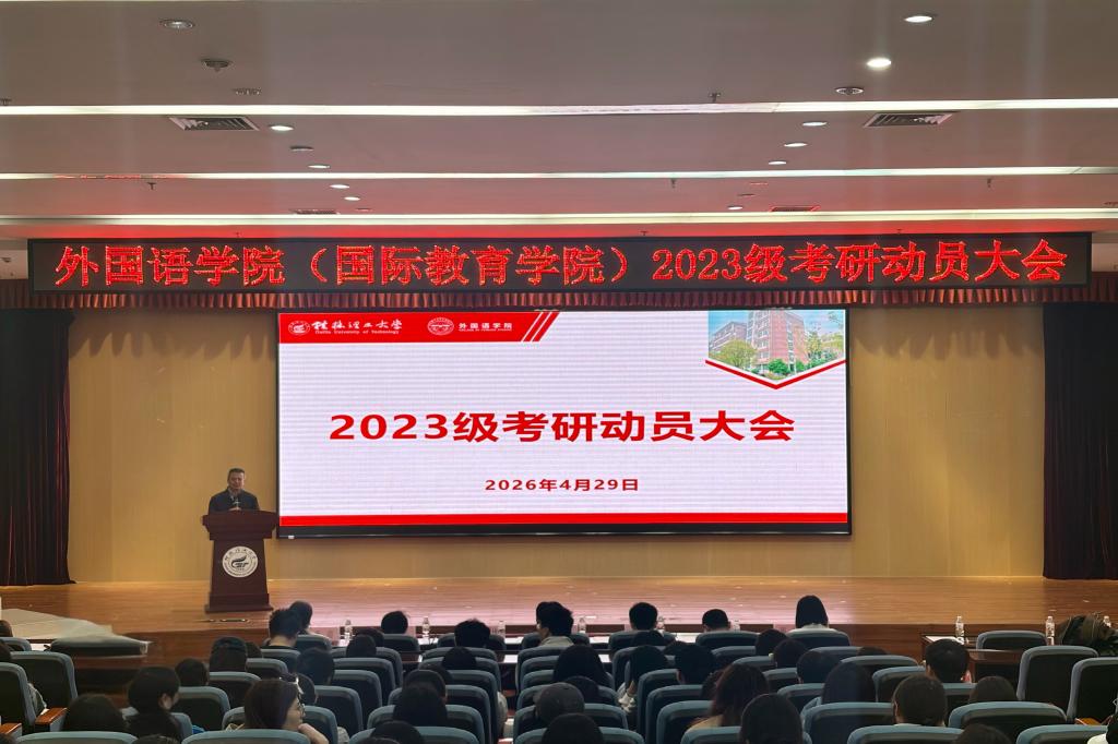 外国语乐鱼(中国)官方(国际教育乐鱼(中国)官方)2023级考研动员大会顺利召开
