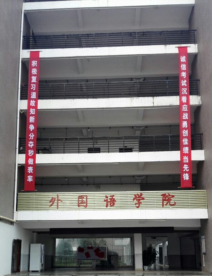 致远楼宣传横幅